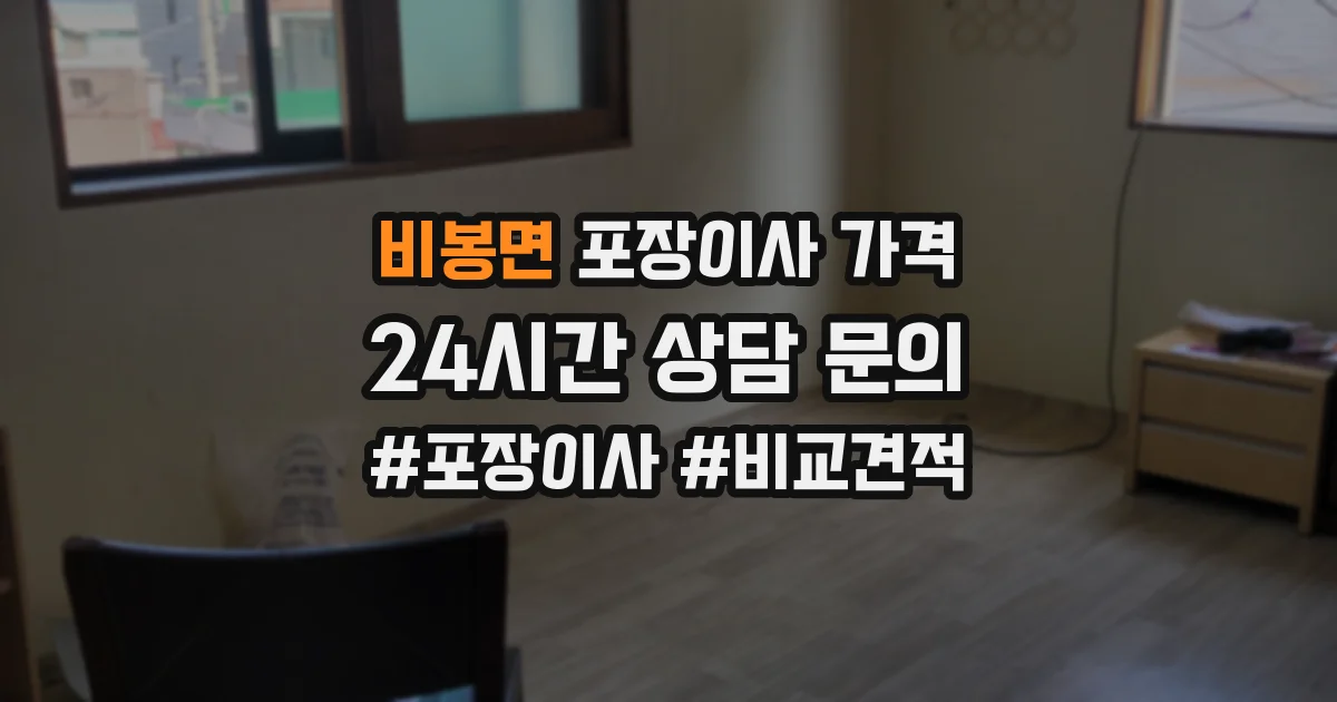 비봉면 포장이사 가격