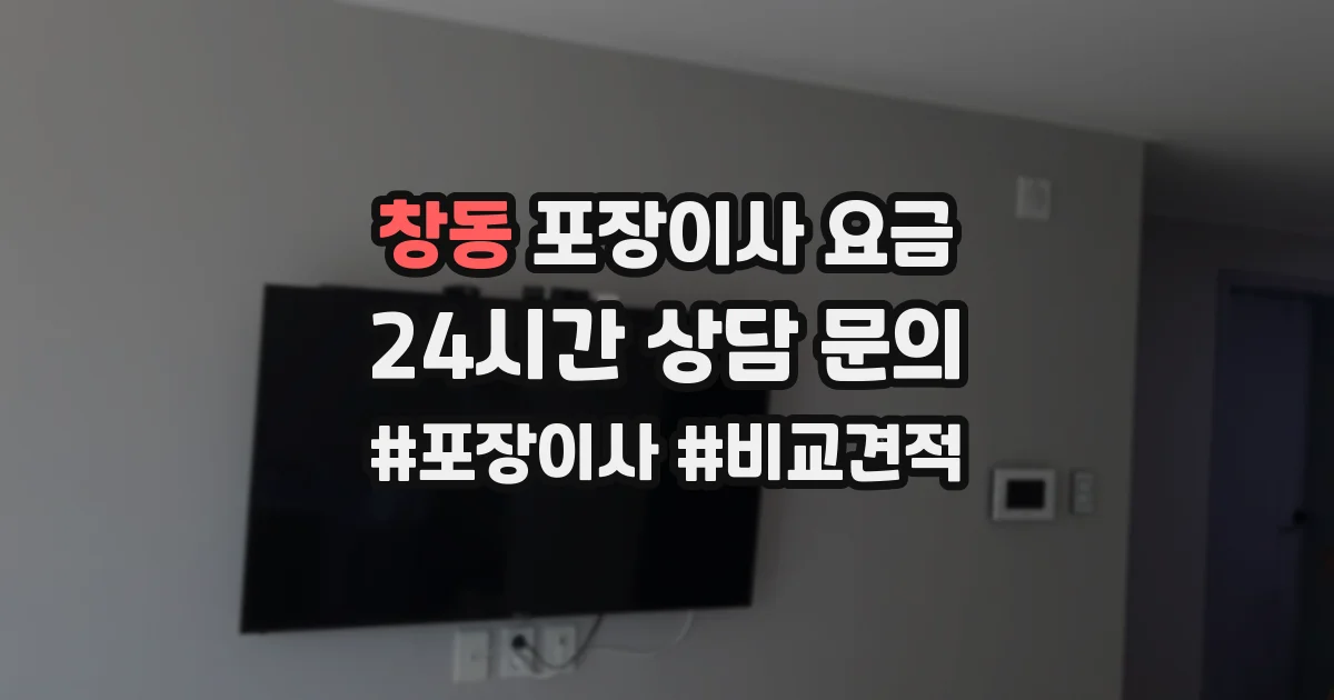 창동 포장이사 요금