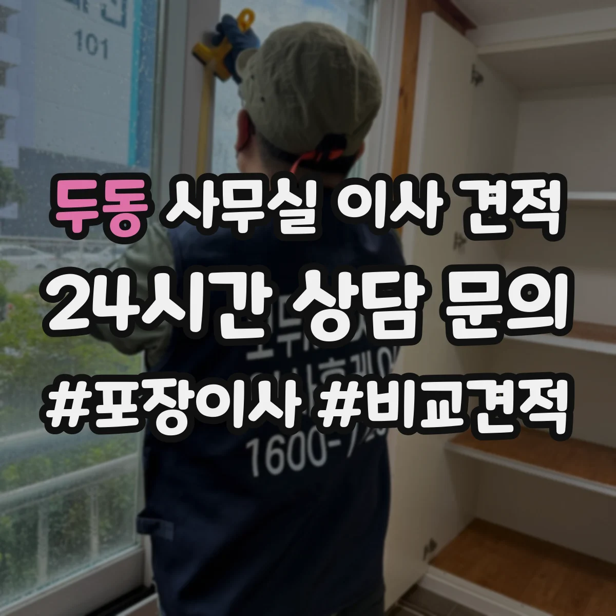 두동 사무실 이사 견적