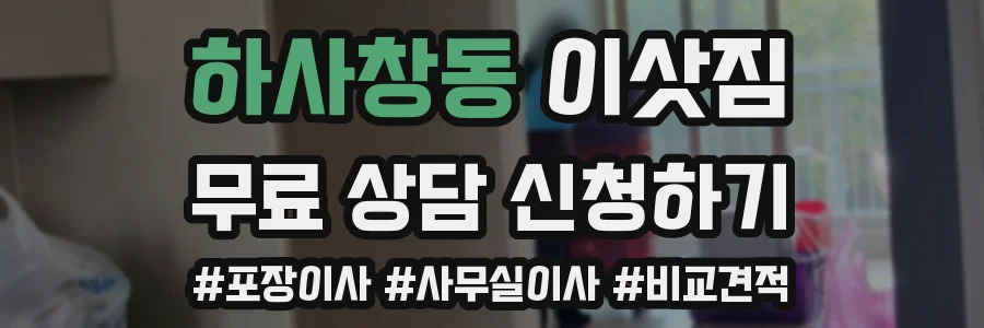 하사창동 이삿짐