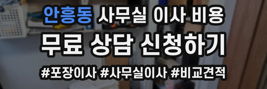 안흥동 사무실 이사 비용