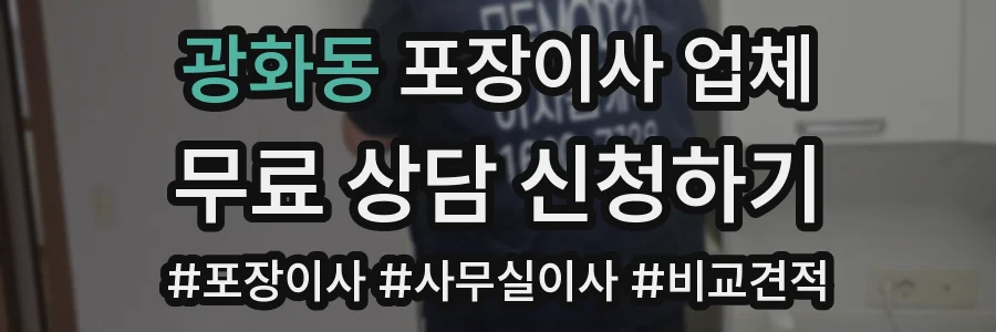 광화동 포장이사 업체