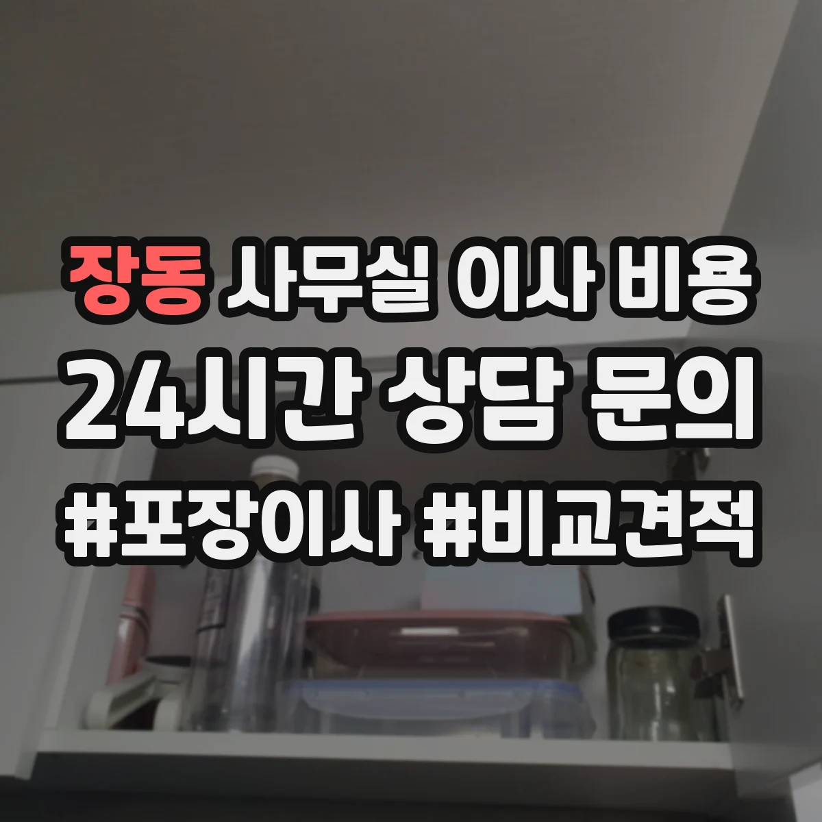 장동 사무실 이사 비용