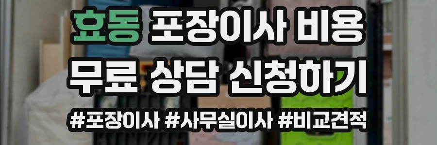 효동 포장이사 비용