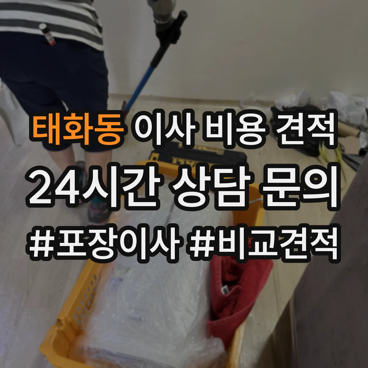 태화동 이사 비용 견적