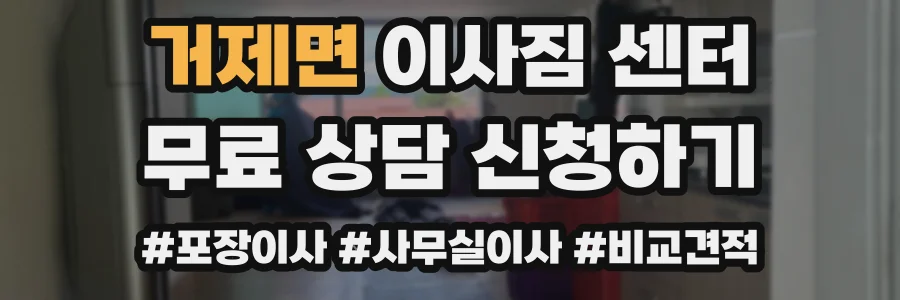 거제면 이사짐 센터