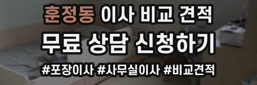 훈정동 이사 비교 견적