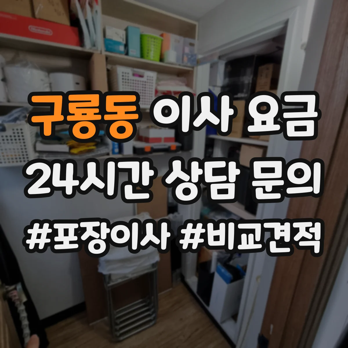 구룡동 이사 요금