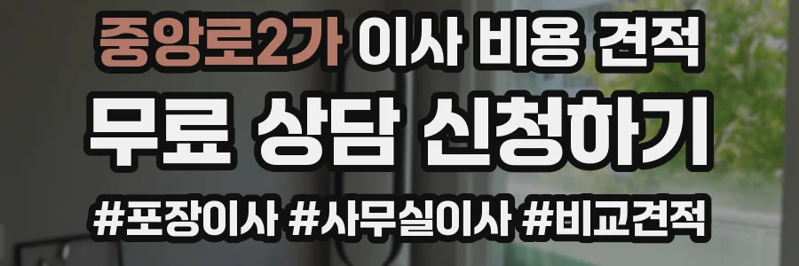 중앙로2가 이사 비용 견적