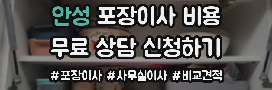 안성 포장이사 비용