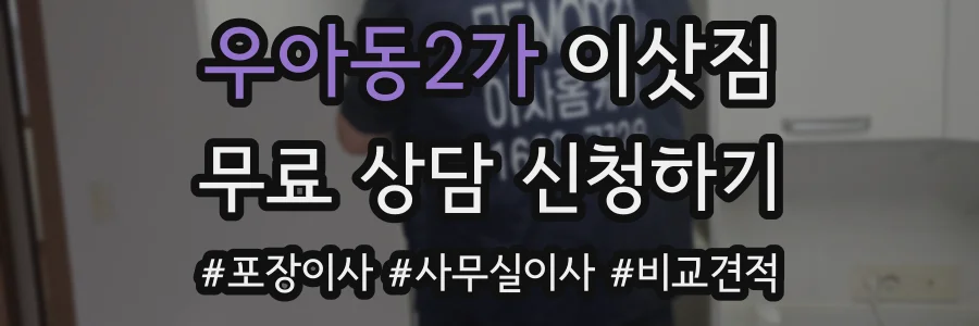 우아동2가 이삿짐