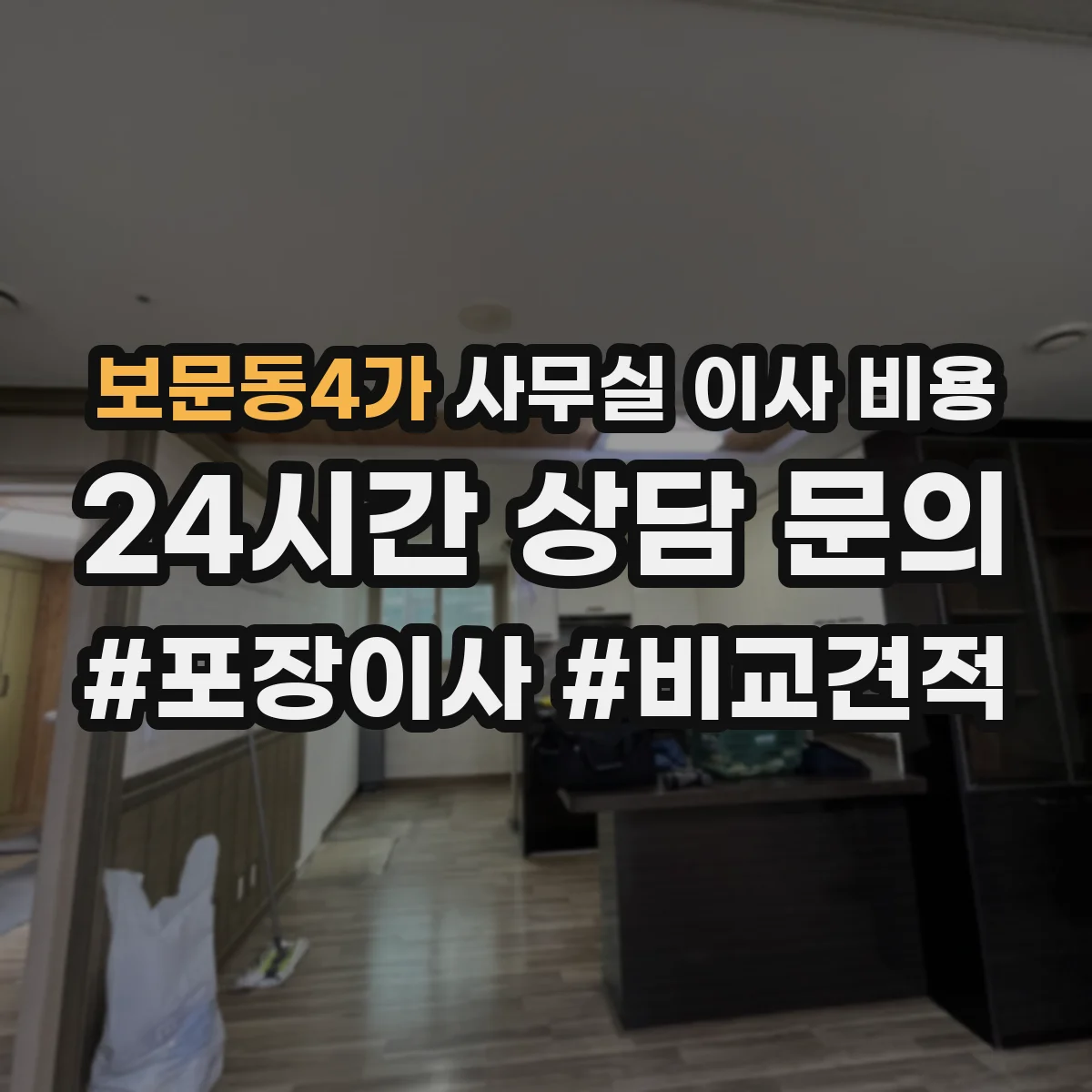 보문동4가 사무실 이사 비용