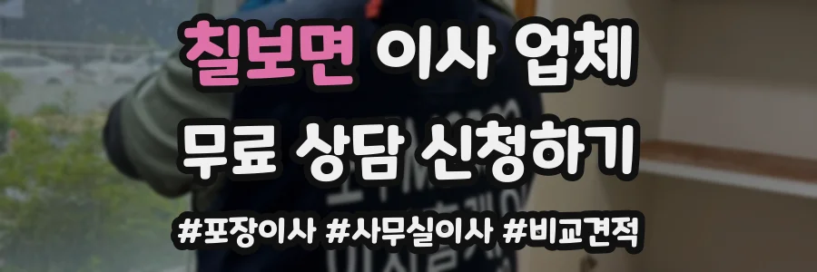 칠보면 이사 업체