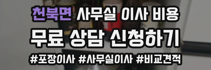 천북면 사무실 이사 비용