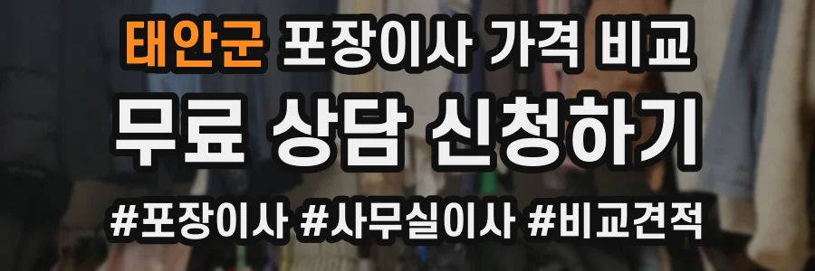 태안군 포장이사 가격 비교