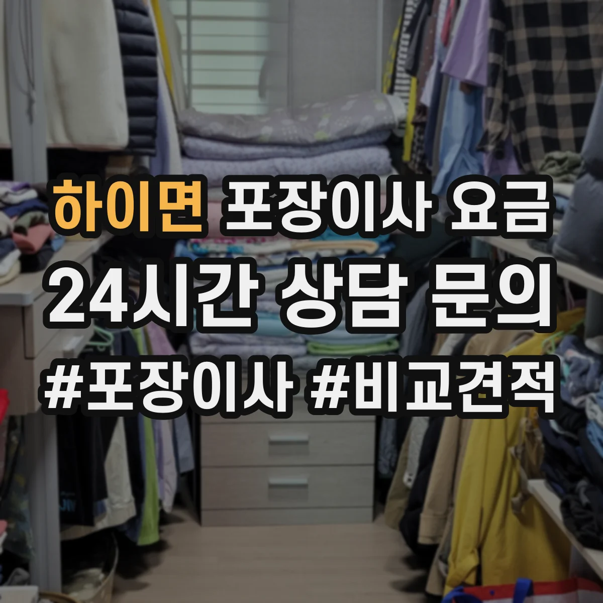 하이면 포장이사 요금