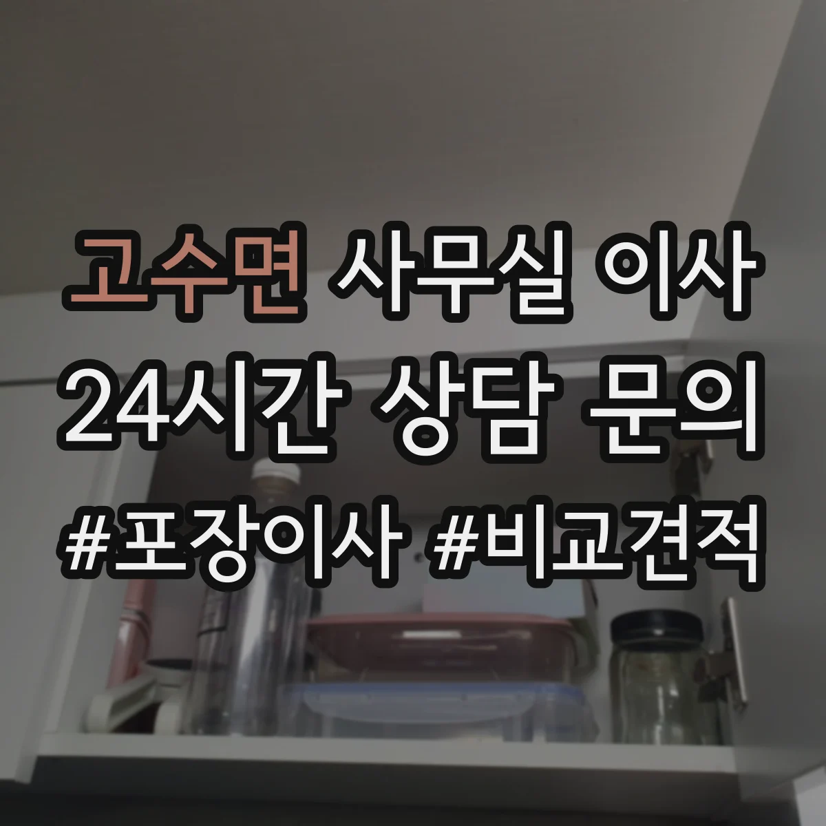 고수면 사무실 이사