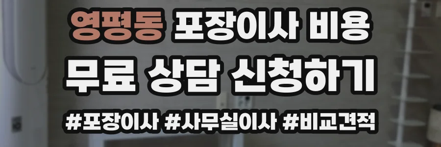 영평동 포장이사 비용