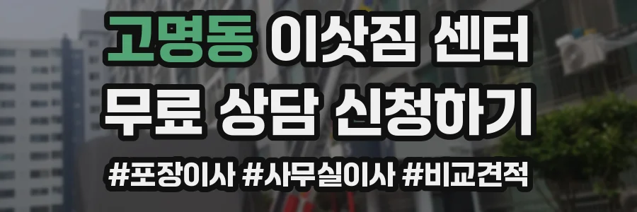 고명동 이삿짐 센터