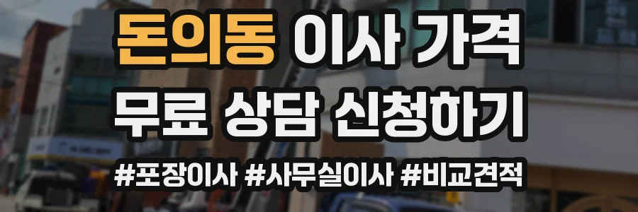 돈의동 이사 가격