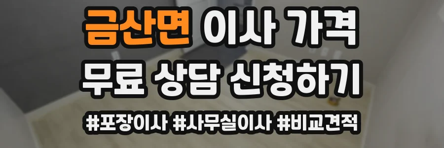 금산면 이사 가격