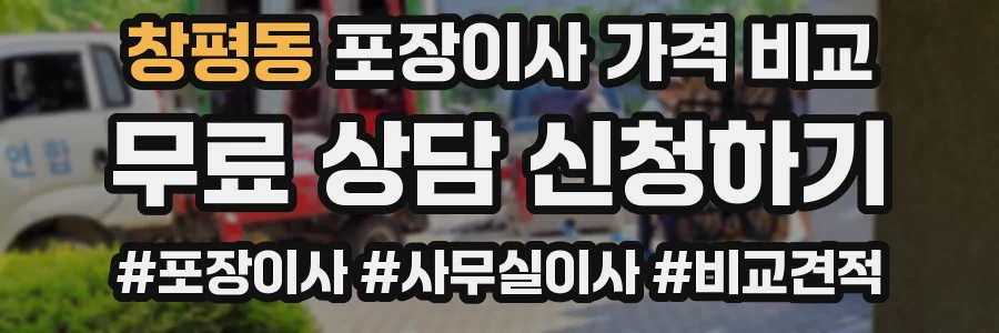 창평동 포장이사 가격 비교