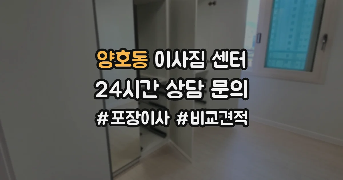 양호동 이사짐 센터