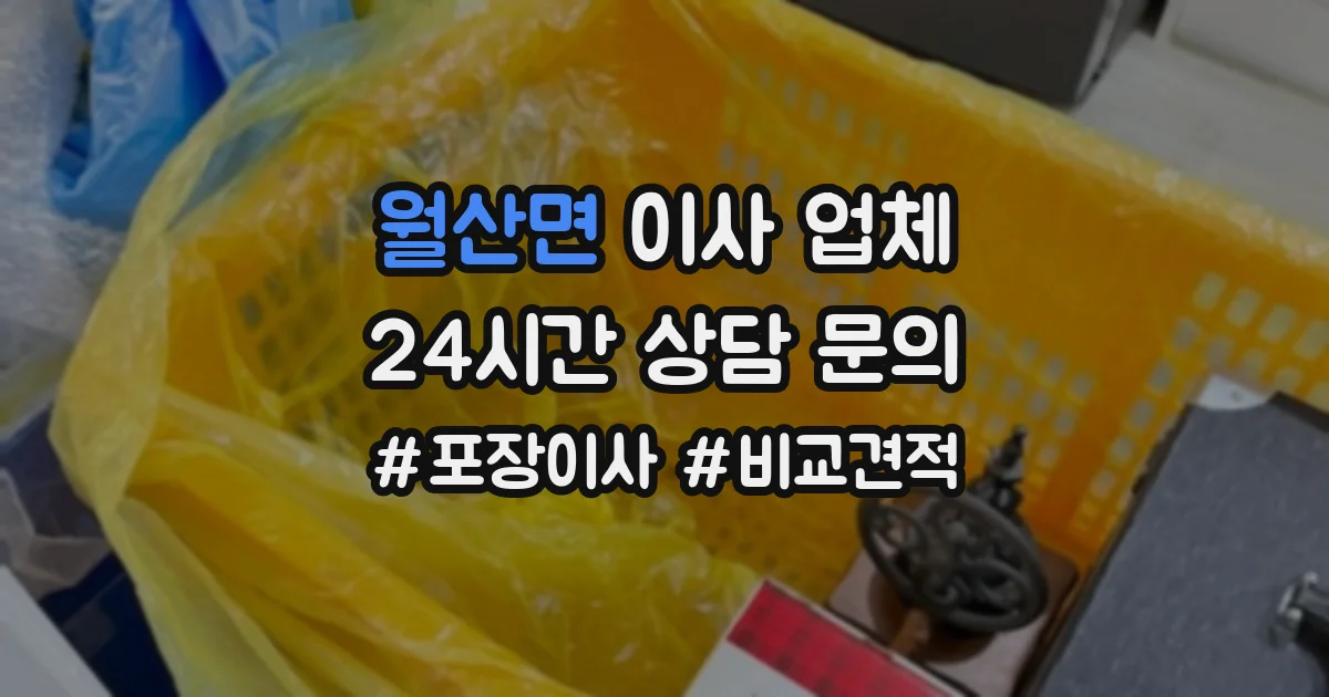 월산면 이사 업체