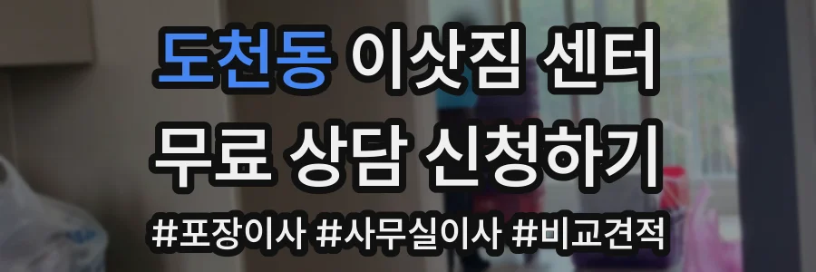 도천동 이삿짐 센터
