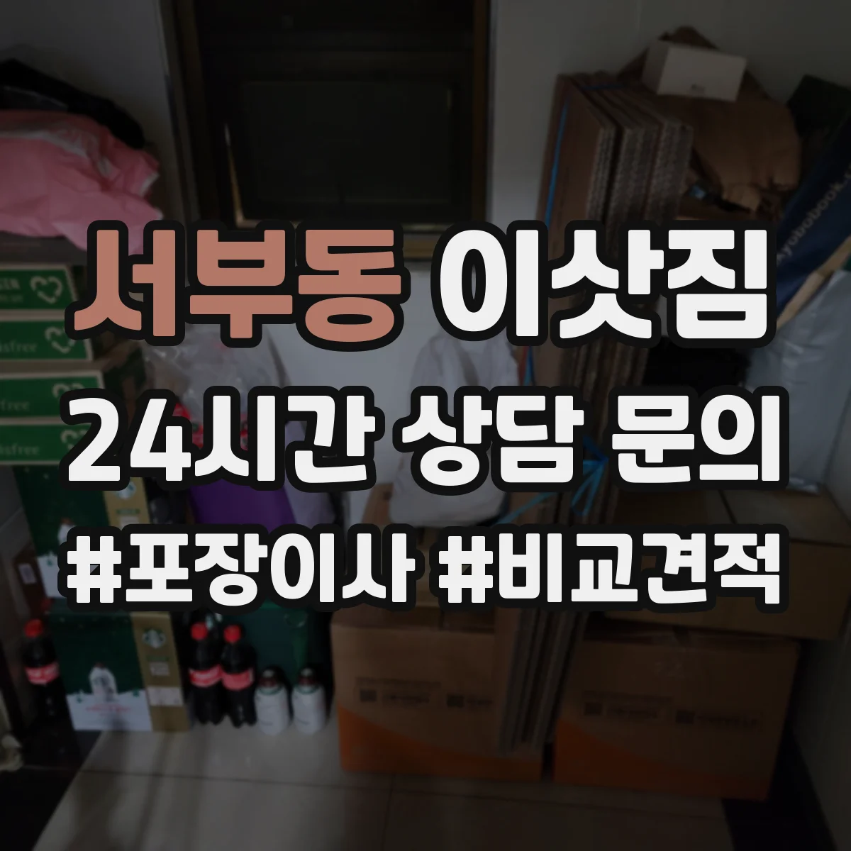 서부동 이삿짐