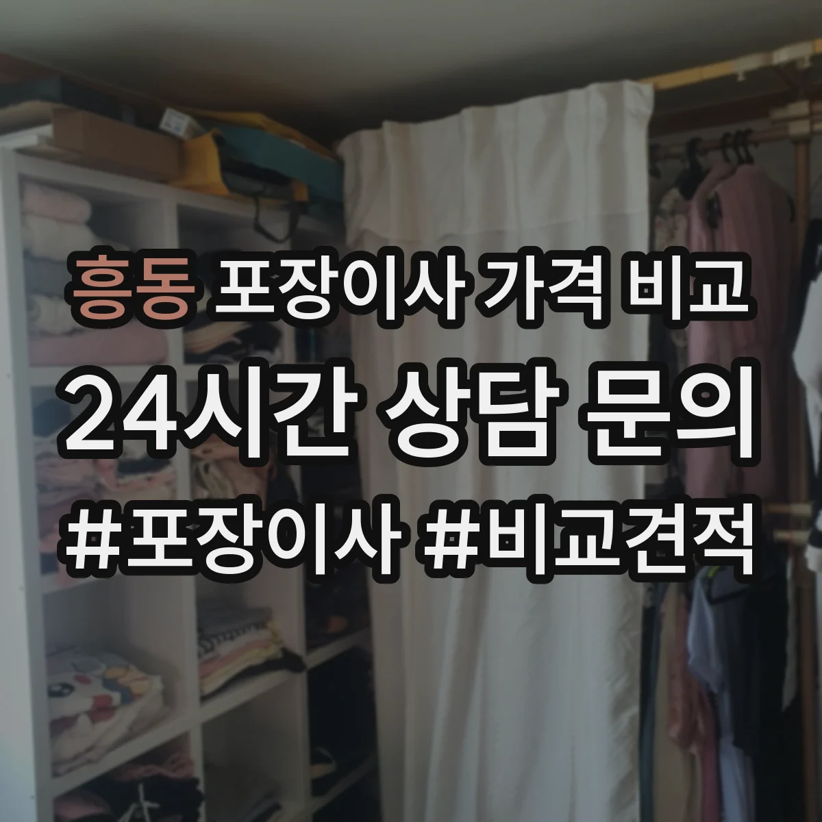 흥동 포장이사 가격 비교