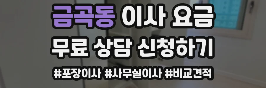 금곡동 이사 요금