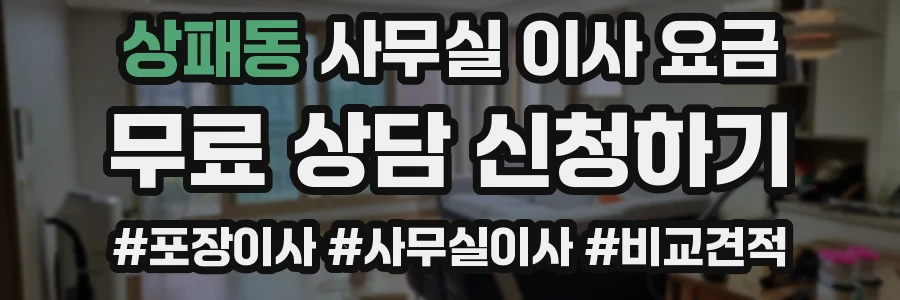 상패동 사무실 이사 요금