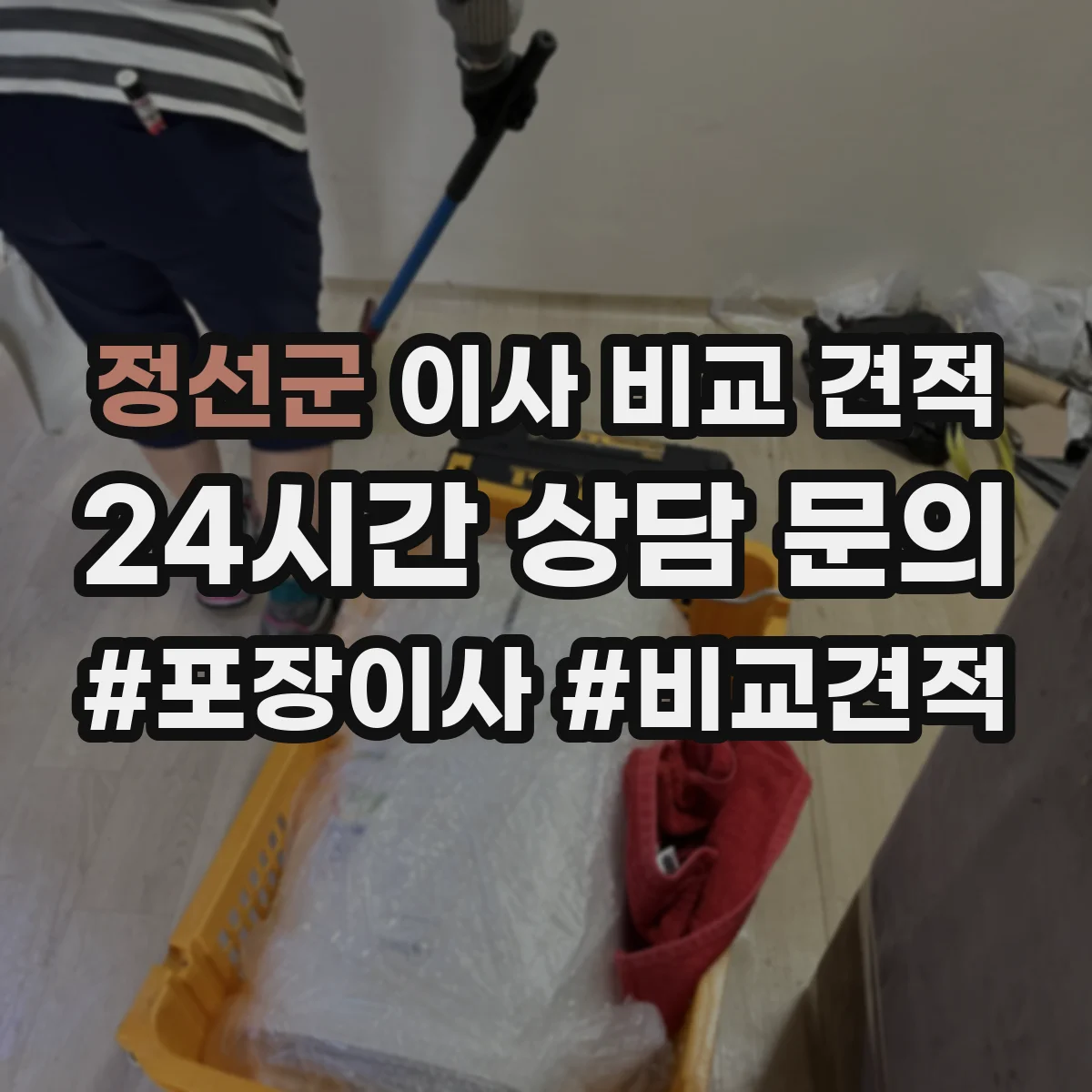 정선군 이사 비교 견적