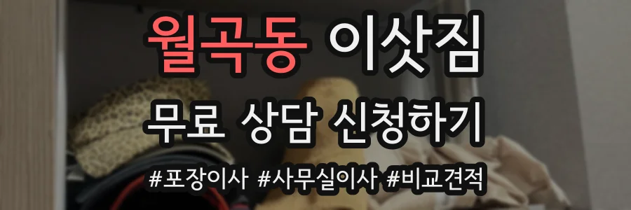 월곡동 이삿짐