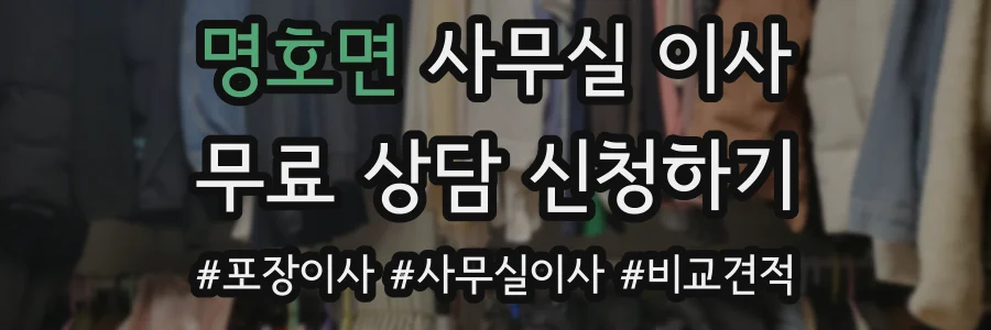 명호면 사무실 이사