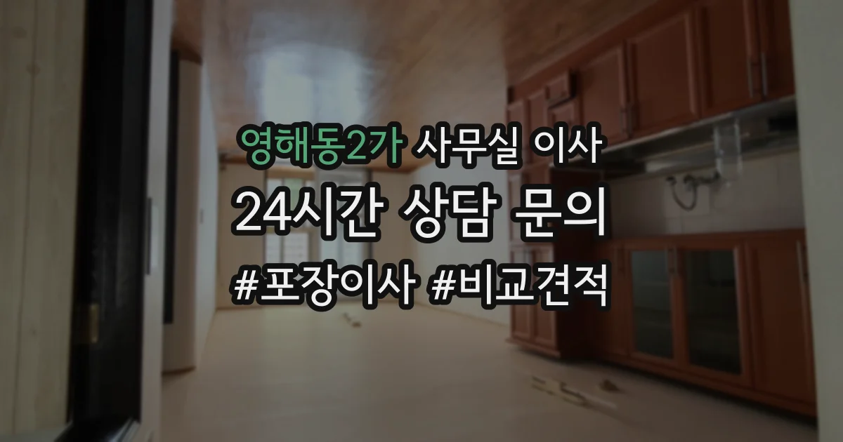 영해동2가 사무실 이사