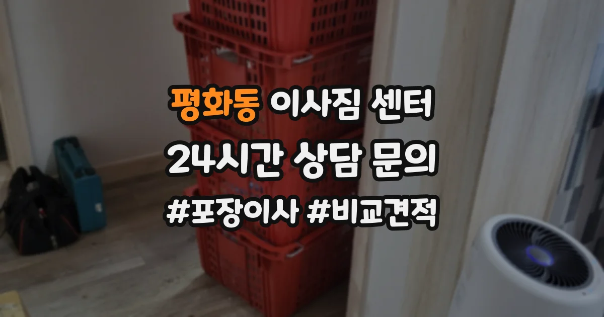 평화동 이사짐 센터
