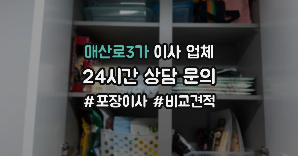 매산로3가 이사 업체