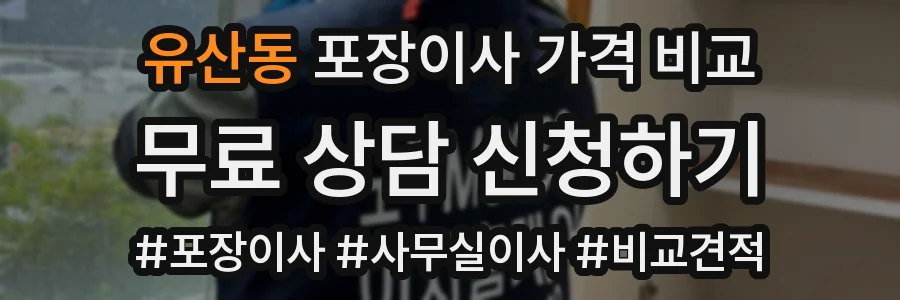 유산동 포장이사 가격 비교