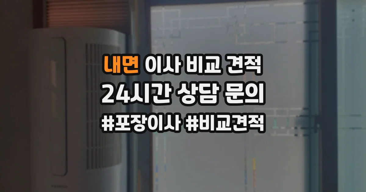 내면 이사 비교 견적