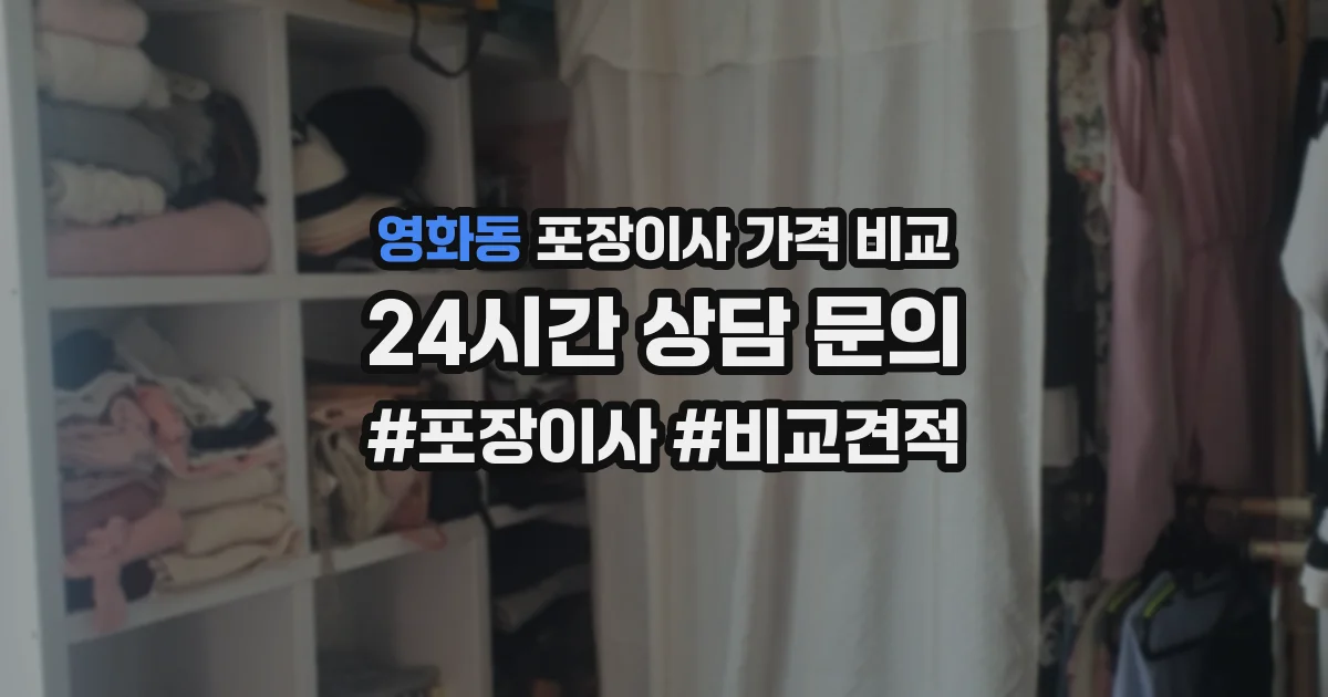 영화동 포장이사 가격 비교