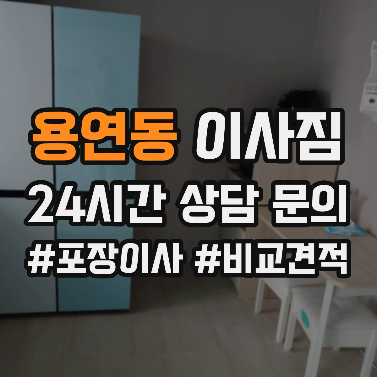 용연동 이사짐