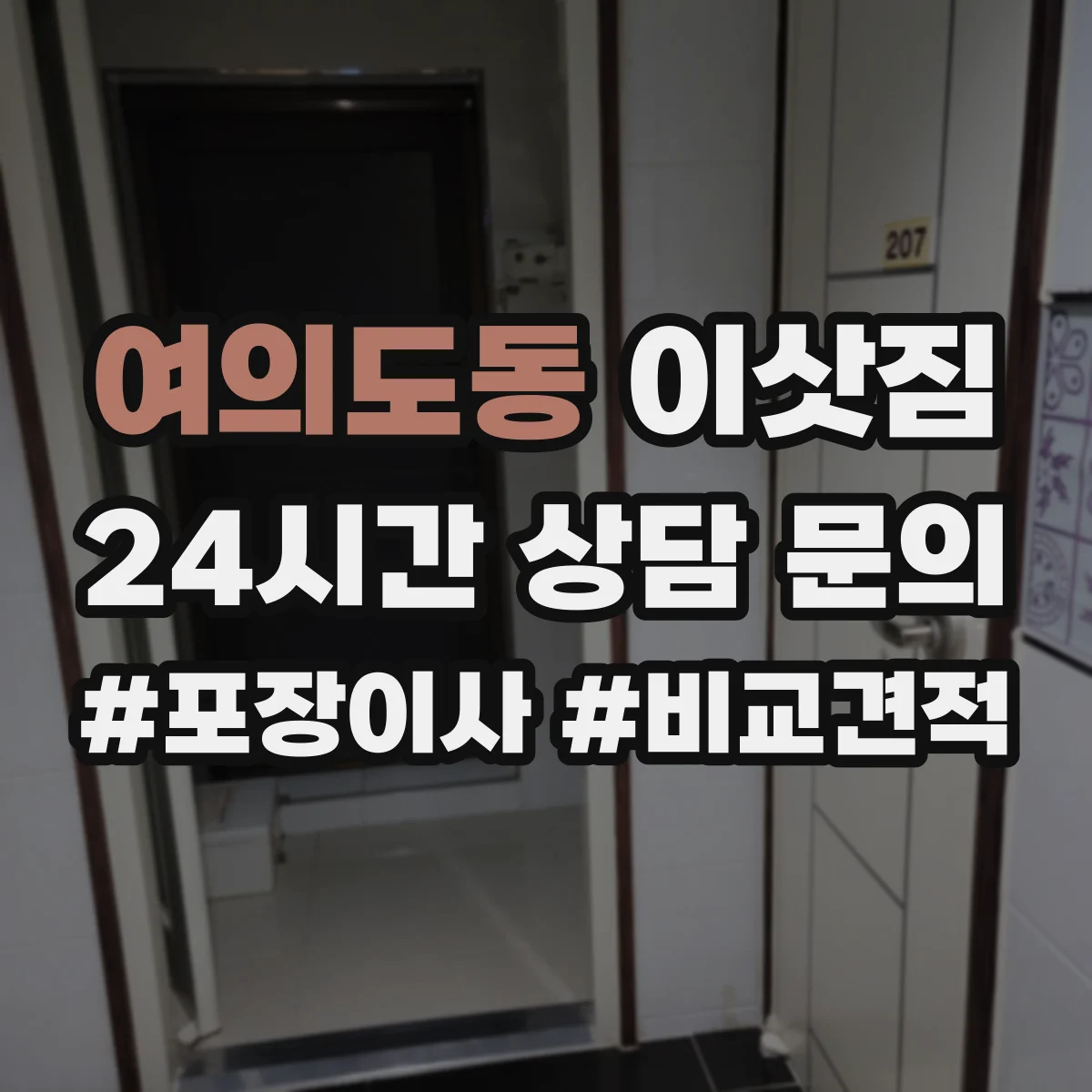 여의도동 이삿짐