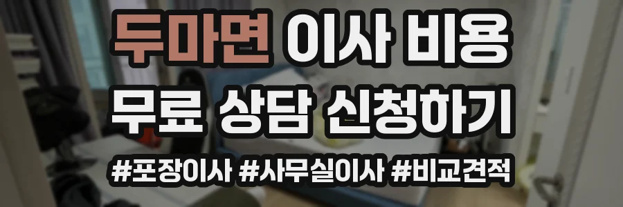 두마면 이사 비용