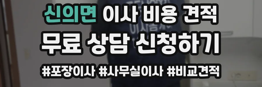 신의면 이사 비용 견적