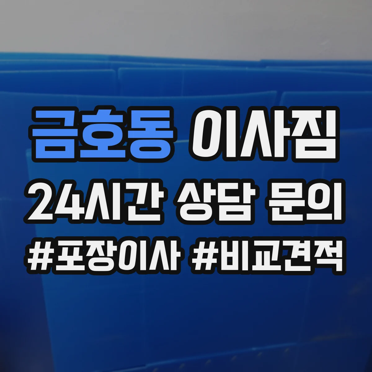 금호동 이사짐