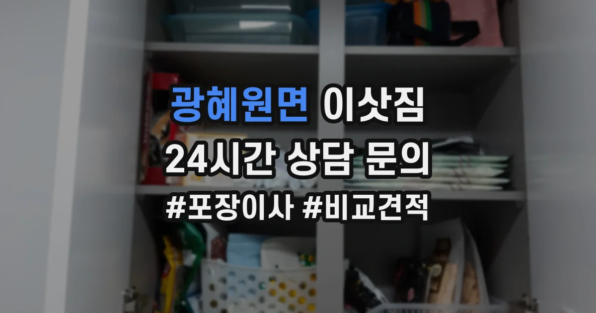 광혜원면 이삿짐