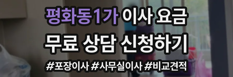 평화동1가 이사 요금