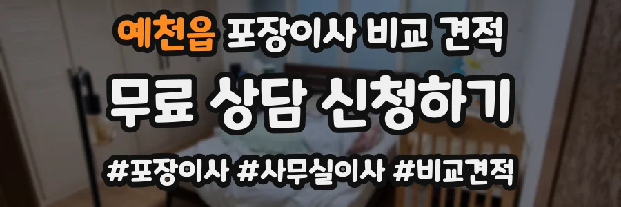 예천읍 포장이사 비교 견적